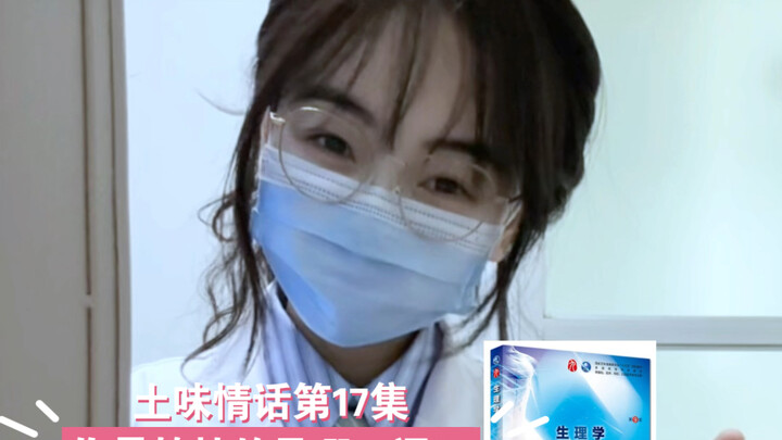 土味情话第17集--你最怕挂的是哪一课？