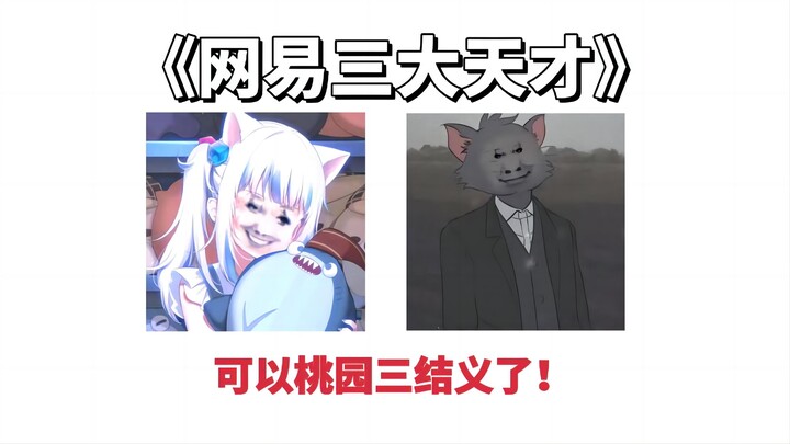 العباقرة الثلاثة في NetEase MC! يتحكمون بنصف التعديلات الرديئة!