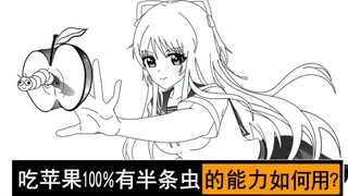 吃苹果100％有半条虫的超能力如何运用？