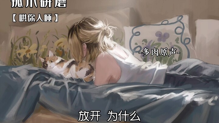 【声真似/孤爪研磨】进来听猫猫的温柔哄睡