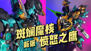 【950】斑斓魔核-愤怒之鹰