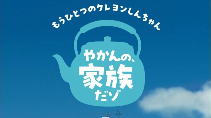 汉化字幕《蜡笔小新外传：茶壶物语》第5话「独居之夜篇」