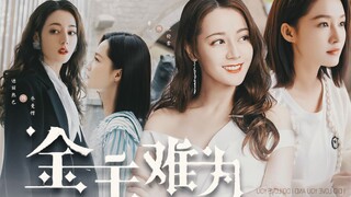 霸总和小白兔的两级反转！？久别重逢破镜重圆的设定我真的磕死了！ | 迪丽热巴X李沁 | 金主难为