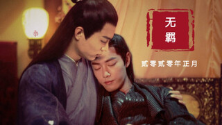 水仙剧情向【魏婴X北堂墨染】&【无羁】番外篇//恭喜王爷，喜得贵子！