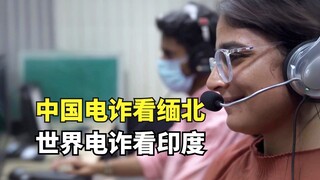 China's cyber fraud is centered in northern Myanmar, the world's cyber fraud is centered in India, a