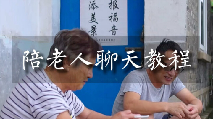 陪老人聊天教程