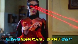 超级英雄在外风光无限，回家成了妻管严