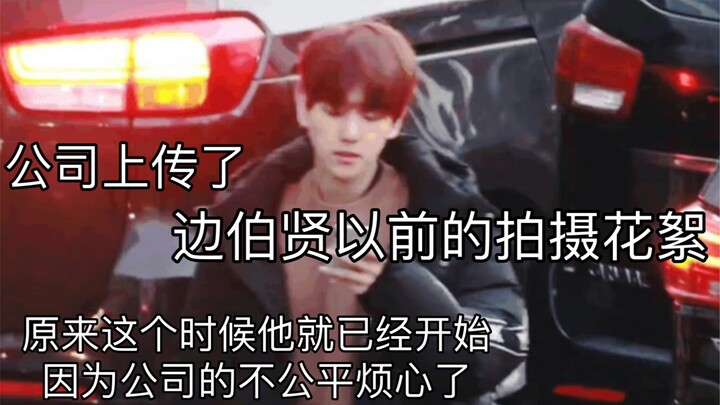 หลังจากที่เบย์ ป๋อเสวียนยื่นเรื่องขอเลิกสัญญา SMTOWN ก็ได้โพสต์คลิปเบื้องหลังการถ่ายทำก่อนหน้านี้ของ