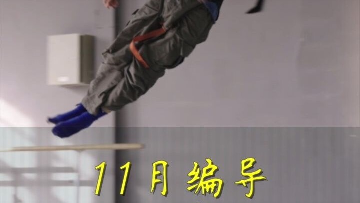 11月编导 蜕变