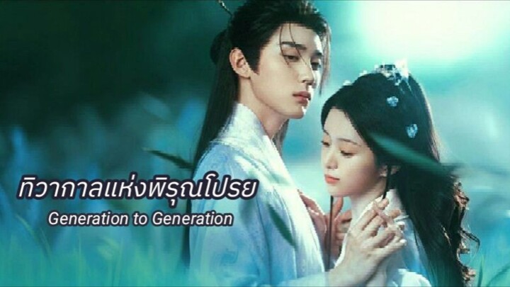 ทิวากาลแห่งพิรุณโปรย 30(พากย์ไทย)