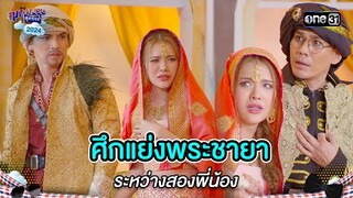 ศึกแย่งพระชายา ระหว่างสองพี่น้อง | Highlight สุภาพบุรุษสุดซอย 2024 Ep.23 | one31