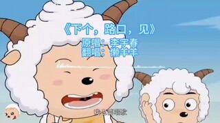 懒羊羊翻唱《下个，路口，见》