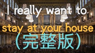 （完整版）维也纳金色大厅《I really want to stay at your house》（迫真）/赛博朋克：边缘行者