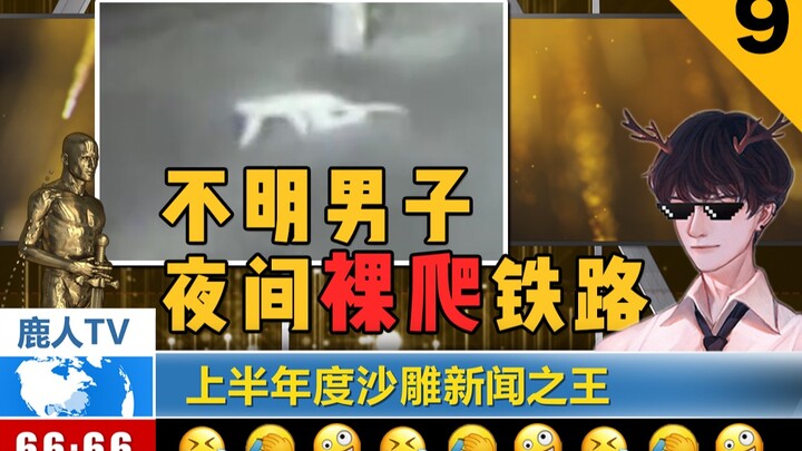 The King of Stupid News in the First Half of 2020 | A Collection of High-Energy Famous Scenes