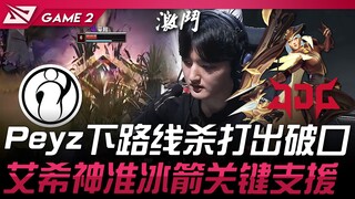 IG พบ JDG Peyz บุกเลนล่างจนทะลวงแนวรับได้สำเร็จ! แอชแม่นยำสุดๆ ส่งธนูน้ำแข็งสนับสนุนสำคัญสารพัด! เกม