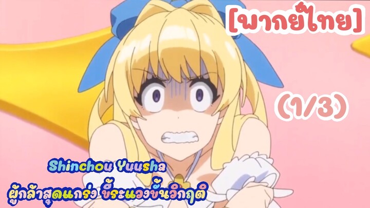 [พากย์ไทย] Shinchou Yuusha ผู้กล้าสุดแกร่ง ขี้ระแวงขั้นวิกฤติ