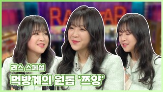 #쯔양 | 금손 쯔양(tzuyang)의 라스 MC 초상화와 배달 음식 고르는 꿀팁  #TVPP MBC 210120 방송