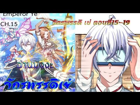 (อ่านมังงะ) จักรพรรดิ เย่ ตอนที่15-19
