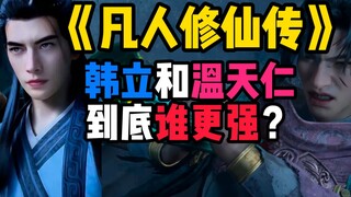 Ai mạnh hơn, Hàn Lập hay Văn Thiên Nhân?
