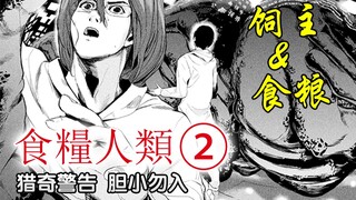 《食粮人类②》『猎奇警告！』被隐藏的真相，饲主与它们的食粮。【精解漫画】