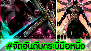 วันพีซ - 15อันดับ สุดยอดผู้ใช้วิชาดาบเดียวที่เก่งที่สุดในโลก [KOMNA CHANNEL]