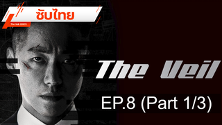 มาแรง 💥 The Veil (2021) ⭐ ซับไทย EP8_1