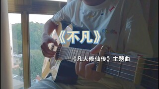 Chúc mừng Hàn Lão Mặc và Hàn Thiên Tôn đã có em bé! Hát guitar bài "Phi Thường", ca khúc chủ đề của 