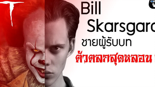 ประวัตินักแสดง PennyWise Bill skarsgard ตัวตลกที่หล่อที่สุด