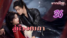 สู่ห้วงเมฆา 36 พากย์ไทย ( จบ )