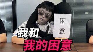 我和我的困意！