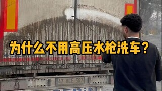Why not use a high-pressure water gun to wash your car? #Science #Unzip #High-pressureWaterGun #CarW