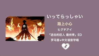 全站最快3分钟学唱《いってらっしゃい/路上小心》ヒグチアイ 进击的巨人最终季ed 中文谐音+罗马音+假名