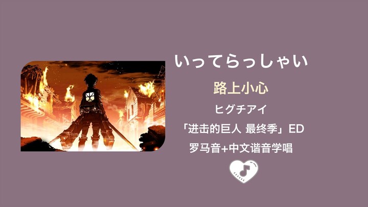 全站最快3分钟学唱《いってらっしゃい/路上小心》ヒグチアイ 进击的巨人最终季ed 中文谐音+罗马音+假名