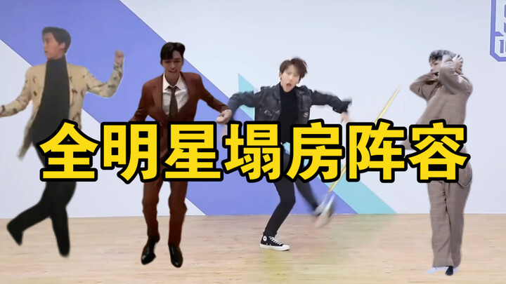 《全明星塌房阵容》