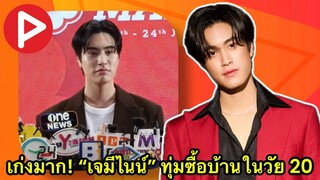 ห้องข่าวพีนิวส์ | เก่งมาก! “เจมีไนน์” ทุ่มเงินซื้อบ้านหลังแรกในวัย 20 รับงบบานปลายเกิน 30 ล้านแน่