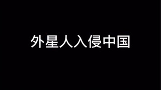 看看面对外星人的反应