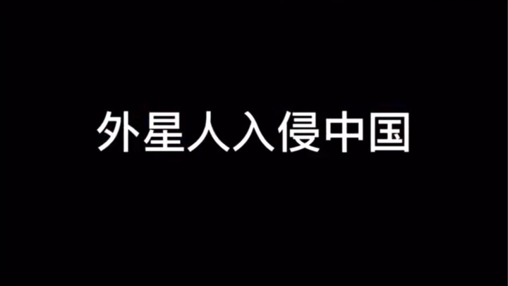 看看面对外星人的反应