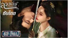 ตอนที่ 36 💜💜 (จบ)