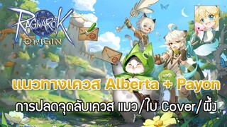 Ragnarok Origin[ROO] #67: แนวทางเควส Alberta + Payon - การปลดจุดลับเควส แมว/ใบ Cover/ผึ้ง