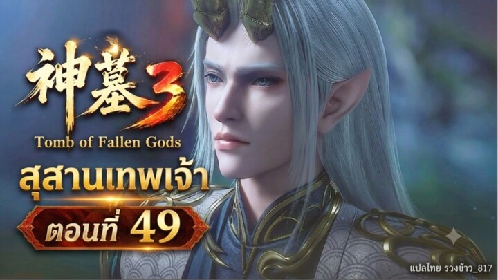 สุสานเทพเจ้า【神墓 Tomb of Fallen Gods】ซีซั่น3 ตอนที่ 49