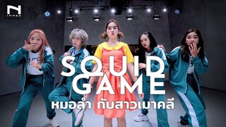 🦑 "SQUID GAME - สควิดเกม" หมอลำซิ่ง สาวเมาคลี มาแล้วจร้า! - AONSTUDIO