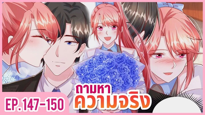 [อ่านมังงะ] ปีศาจน้อยแสนหวานของท่านประธาน EP.147-150