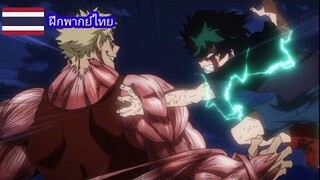 เดกุ vs. muscular [ ฝึกพากย์ ] my heroacademia