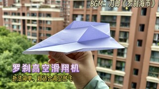 为了这首歌，专门做了罗刹纸飞机！这调调越听越上头，无限循环播放中…