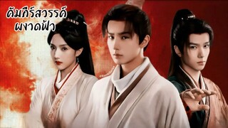ซับไทย •EP.01-04