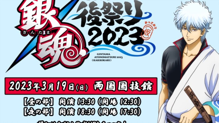 【กินทามะ โฮไซริ 2023 (ชั่วคราว)】วิดีโอโปรโมตจากนักพากย์หลัก