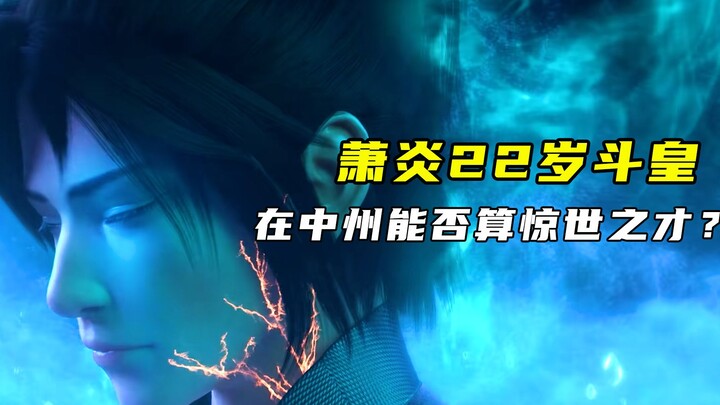 斗破苍穹：萧炎22岁踏入斗皇境界，放在中州能否算惊世之才？