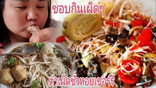 ชอบกินเผ็ดๆกินตำซั่วหอยเชอร์รี่เผ็ดๆแซ่บๆกันจร้า