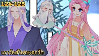 มังงะ |เถาวัลย์วิเศษเสกรัก| ตอนที่ 124 - 125