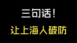 三句话让上海人破防
